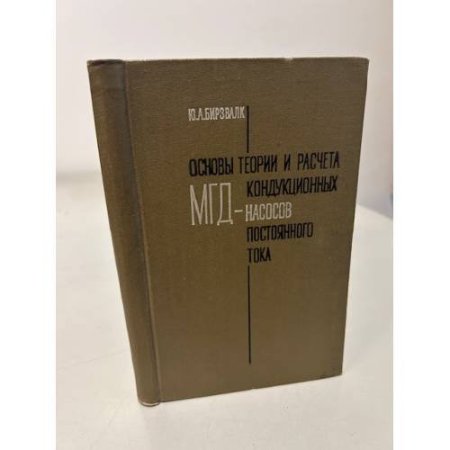 Обложка книги «Основы теории и расчета кондукционных МГД-насосов постоянного тока» — Бирзвалк Юрий Александрович