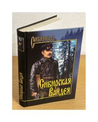 Сибирская Вандея: повесть, рассказы