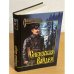 Сибирская Вандея: повесть, рассказы