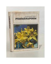 Рододендроны