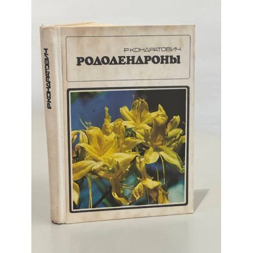 Обложка книги «Рододендроны» — Р.Я. Кондратович