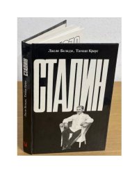 Сталин