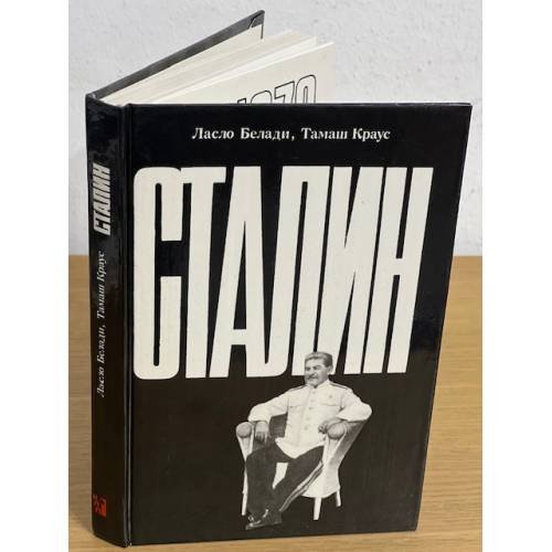 Сталин