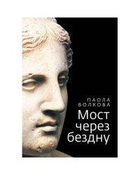 Мост через бездну