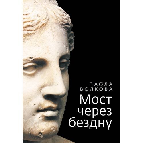 Мост через бездну