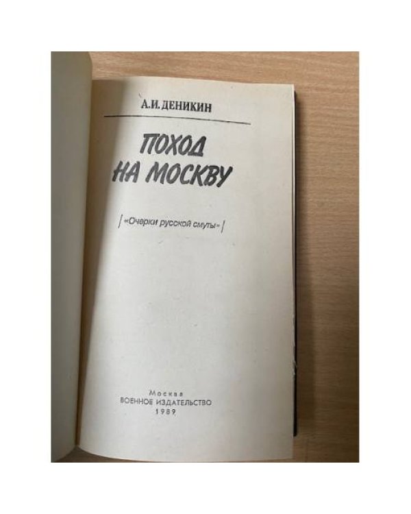 Поход на Москву