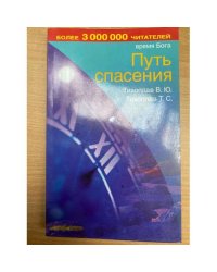 Время Бога. Путь спасения