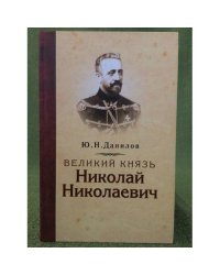 Великий князь Николай Николаевич