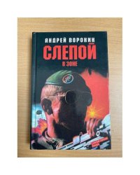 Слепой в зоне