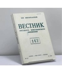Вестник русского христианского движения. № 147