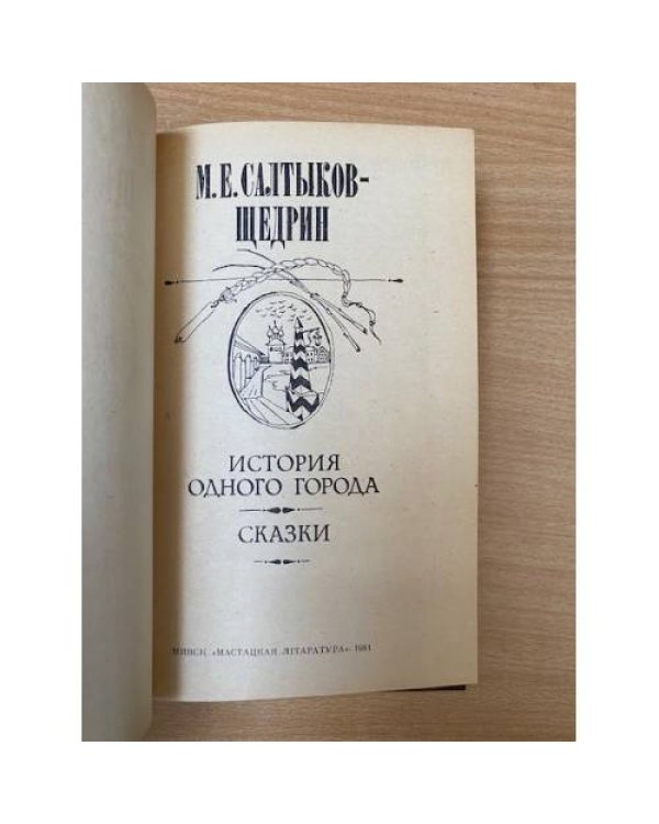 История одного города. Сказки
