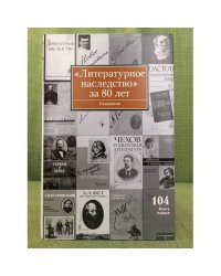 Литературное наследство за 80 лет. Том 104. В 5 книгах. Книга 1.