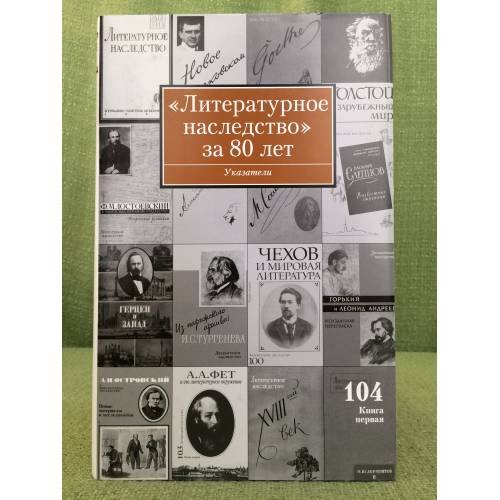 Литературное наследство за 80 лет. Том 104. В 5 книгах. Книга 1.