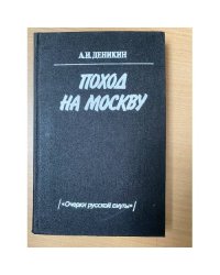 Поход на Москву