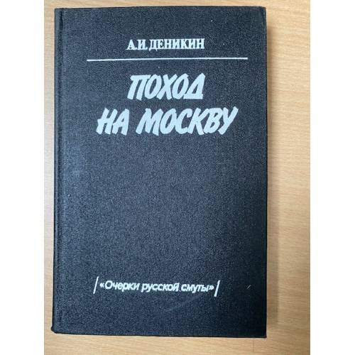 Поход на Москву