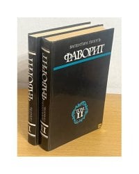 Фаворит