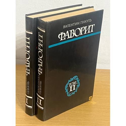 Фаворит