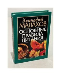 Основные правила питания