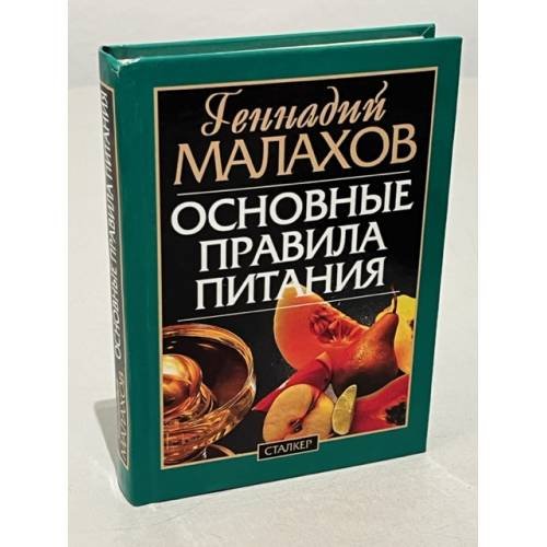 Обложка книги «Основные правила питания» — Г. Малахов