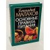 Обложка книги «Основные правила питания» — Г. Малахов