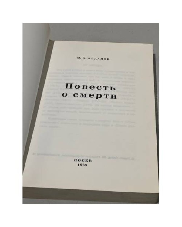 Повесть о смерти