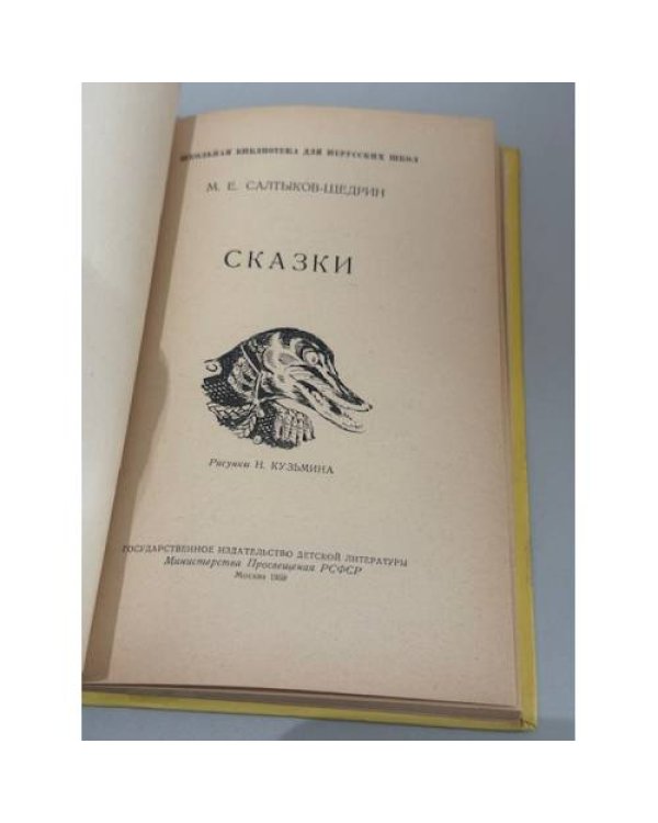 Михаил Салтыков‑Щедрин. Сказки