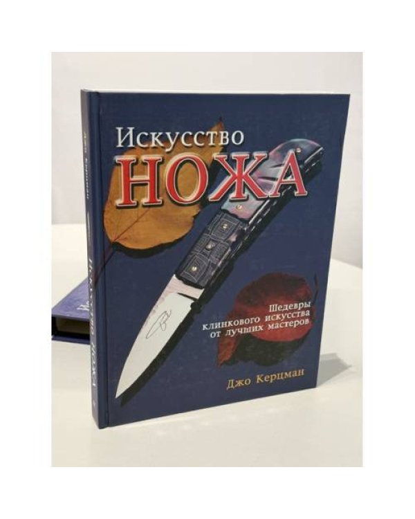 Дополнительное изображение книги «Искусство ножа. Шедевры клинкового искусства от лучших мастеров»