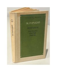 М. Горький Избранное: Рассказы. Очерки. Пьесы