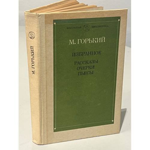 М. Горький Избранное: Рассказы. Очерки. Пьесы