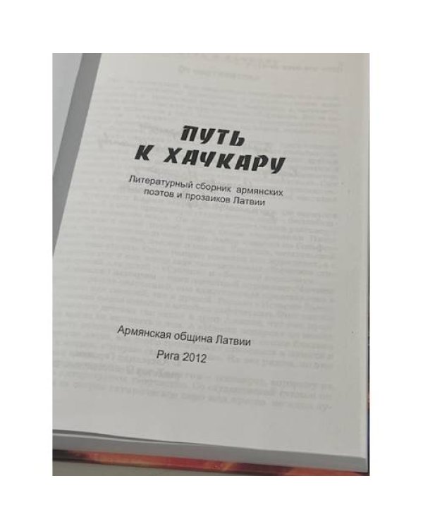 Дополнительное изображение книги «Путь к хачкару»