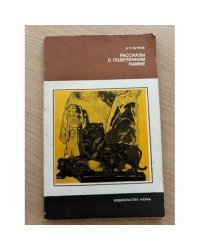 Рассказы о поделочном камне