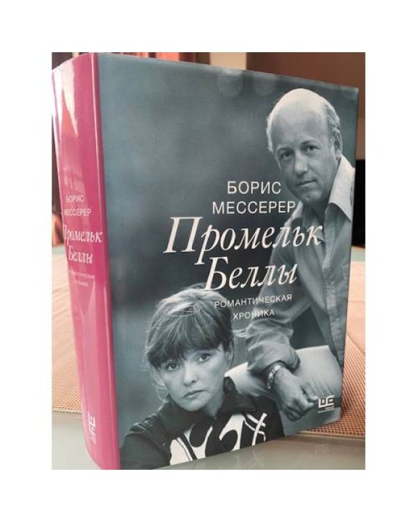 Борис Мессерер: Промельк Беллы. Романтическая хроника