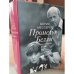 Борис Мессерер: Промельк Беллы. Романтическая хроника