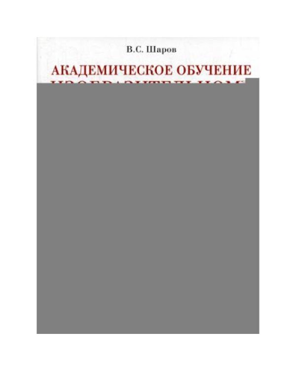 Дополнительное изображение книги «Академическое обучение изобразительному искусству. 3-е изд., обновлен.и доп»