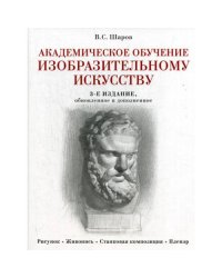 Академическое обучение изобразительному искусству. 3-е изд., обновлен.и доп