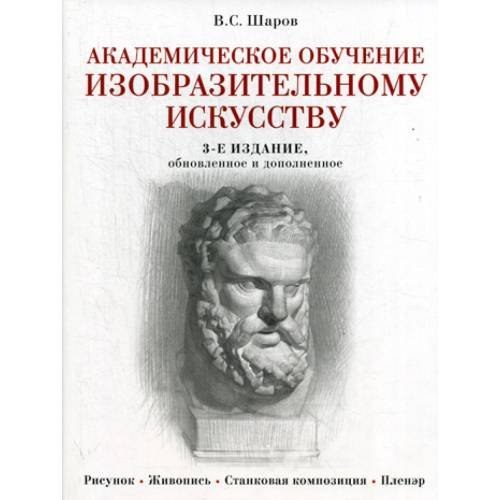 Обложка книги «Академическое обучение изобразительному искусству. 3-е изд., обновлен.и доп» — Шаров Владимир Стефанович, ISBN 9785040957057
