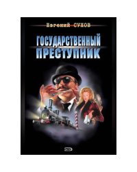 Государственный преступник