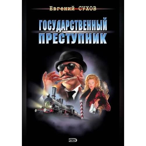Государственный преступник