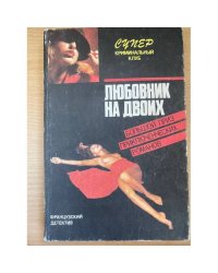 Любовник на двоих