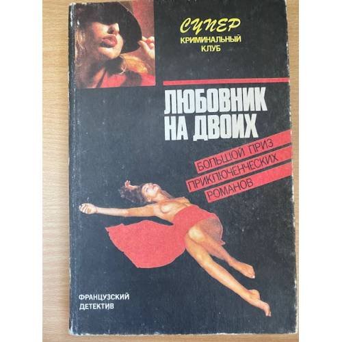 Любовник на двоих
