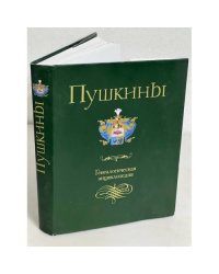 Пушкины: генеалогическая энциклопедия