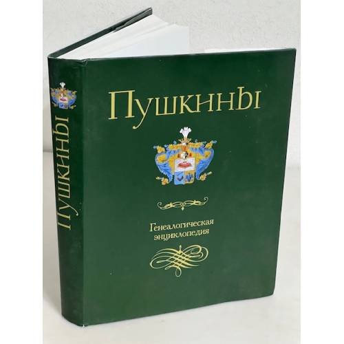 Обложка книги «Пушкины: генеалогическая энциклопедия» — Журавлев В.В., Наумов О.Н.