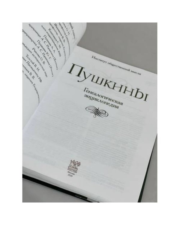 Дополнительное изображение книги «Пушкины: генеалогическая энциклопедия»