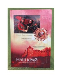 Наш край