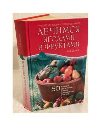 Лечимся ягодами и фруктами