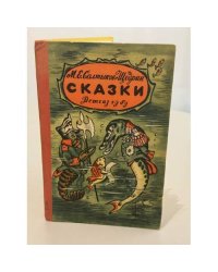 Михаил Салтыков‑Щедрин. Сказки