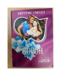 Ворон