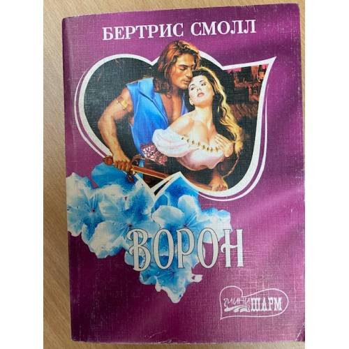 Ворон