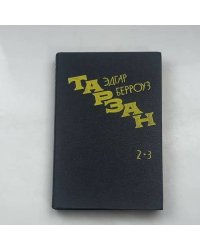 Тарзан