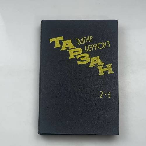 Тарзан